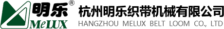 杭州明樂(lè)織帶機(jī)械有限公司